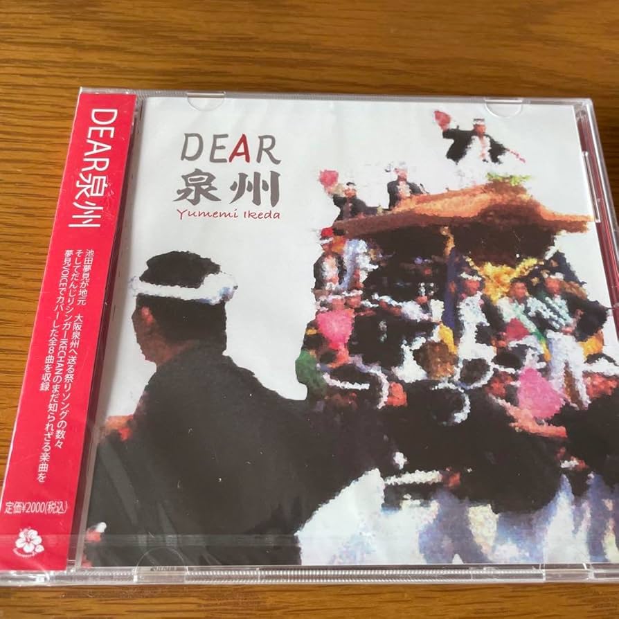 だんじり♪IKECHAN♪夢見♪CD♪まとめ売り♪新品未使用品♪プレゼント付き Amazon.co.jp: だんじりIKECHAN &夢見CD2点永久保存版アルバム品